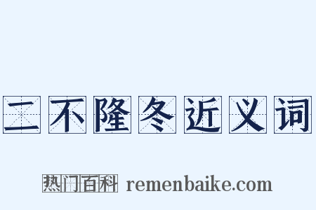 二不隆冬近义词是什么意思的图片
